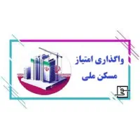 مسکن مهر فلکه فرودگاه