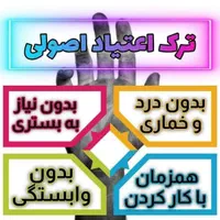 متادون پاکی نیست ترک اعتیاد بدون درد۱۰۰٪ تضمینی|خدمات آرایشگری و زیبایی|ایرانشهر, |دیوار