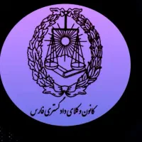 مشاور پرونده های خانواده/وکیل