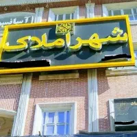 ۱۶۰متر زمین در هنرستان تراب نجف زاده