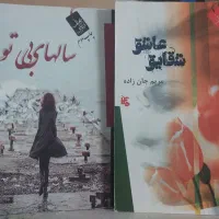 رمان ایرانی عاشقانه شقایق عاشق و سال‌های بی تو