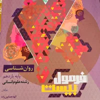 روانشناسی پایه یازدهم