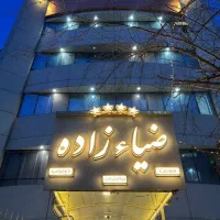 هتل آپارتمان مجلل ضیاء زاده