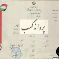 صدور جواز کسب