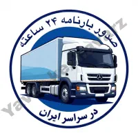 خدمات باربری و صدور بارنامه از کل کشور ۲۴ ساعته