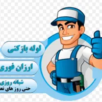 لوله بازکنی جمهوری.اسکندری.نواب.انقلاب.جمالزاده|خدمات پیشه و مهارت|تهران, جمهوری|دیوار