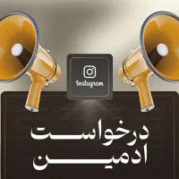 ادمین اینستاگرام