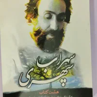 هشت کتاب سهراب سپهری . ارسال کشوری