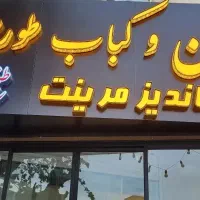 ظرفشور خانم و فروشنده آقا
