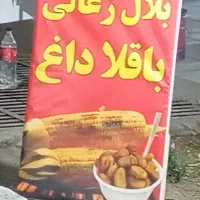 تابلو بلال باقلا به فروش میره نونو