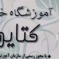 آموزشگاه خیاطی