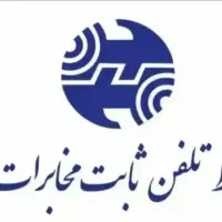 خط تلفن ثابت