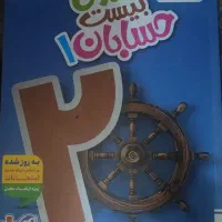 ماجرای بیست حسابان یازدهم