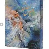 دیوان حافظ  استاد محمود فرشچیان