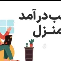 کار در منزل با گوشی