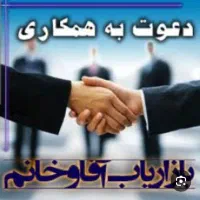 بازاریاب حضوری خانم وآقا