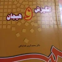 انگیزش وهیجان