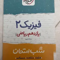 شب امتحان فارسی، فیزیک و حسابان یازدهم|کتاب و مجله آموزشی|مشهد, شهید رضوی|دیوار