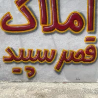 فروش آپارتمان سه خواب۱۵۰مترتاپ لوکیشن_شهرک استقلال