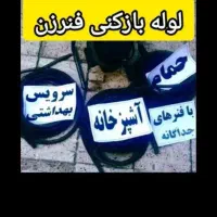 لوله بازکنی  رفع نم رفع بوی بد فاضلاب وگرفتگیری