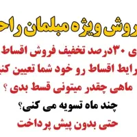 مبلمان اقساطی بدون سود حتی بدون پیش پرداخت