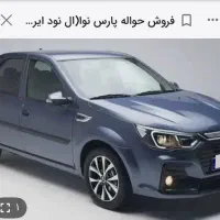 فروش حواله پارس نوا(ال نود ایرانی)