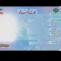 کارت ملی گمشده به نام ابراهیم یاسین پور