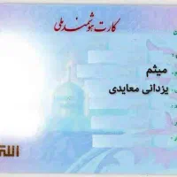 کارت ملی گمشده بنام میثم یزدانی معایدی