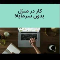 کار در منزل