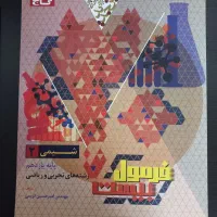 کتاب فرمول ۲۰ شیمی ۲|کتاب و مجله آموزشی|قم, آزادگان|دیوار