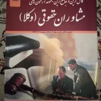 کتابهای حقوقی|کتاب و مجله آموزشی|تهران, جیحون|دیوار