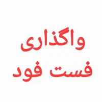 کل وسایل فست فود یکجا