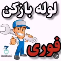 لوله باز کن برقی بلوارسرداران مدرس فضیلت کل شیراز