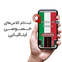 تدریس خصوصی زبان ایتالیایی