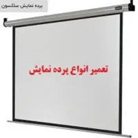 تعمیر انواع پرده نمایش