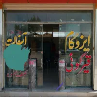 نملیندگی نصب و فروش ایزوگام  و آسفالت