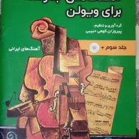 کتاب قطعات جاودانه ویولن جلد سوم
