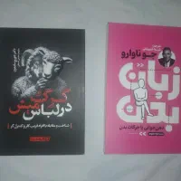 کتاب زبان بدن و گرگ در لباس میش