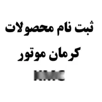 ثبت نام محصولات کرمان موتور قیمت قطعی تحویل یکماهه