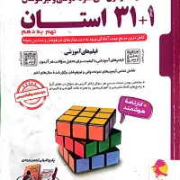 کتاب ۳۱ استان تیزهوشان و نمونه و خیلی سبز علوم|کتاب و مجله آموزشی|تهران, امام حسین|دیوار