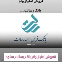 وام رسالت و سپه