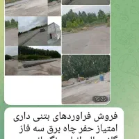 فروش فراوردهای بتونی با امتیازحفر چاه وبرق سه فاز