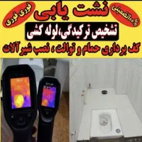 نشتیابی بادستگاه.رفع نم وچکه تضمینی.نانوکاری سرویس|خدمات پیشه و مهارت|بجنورد, |دیوار