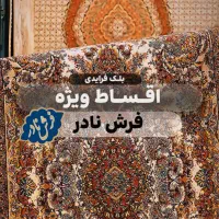 فرش نادر در جمعه سیاه ( جمعه مشکی)۵۰ درصد