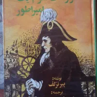 سرنوشت شوم یک امپراتور