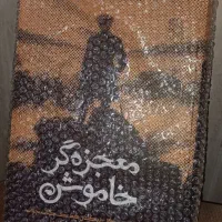 معجزه گر خاموش