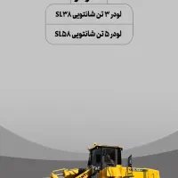 لودر ۵ تن ۳ تن شانتویی|خودرو سنگین|گرمدره, |دیوار