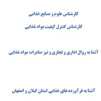 استخدام کارشناس علوم و صنایع غذایی