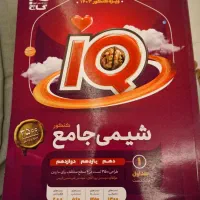 شیمی آی کیو جامع دو جلدی|کتاب و مجله آموزشی|قم, شاه سید علی|دیوار