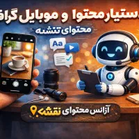 دستیارمحتوا و موبایل گراف